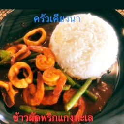 ผัดพริกแกงทะเล