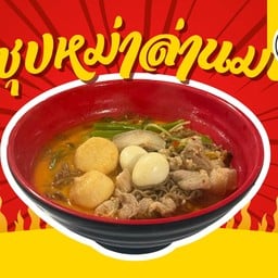 ซุปหม่าล่านม