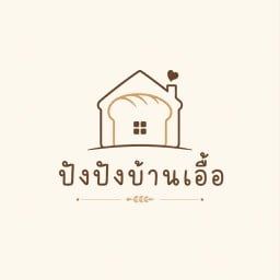 ปังปังบ้านเอื้อ / เฉาก๊วยนมสด