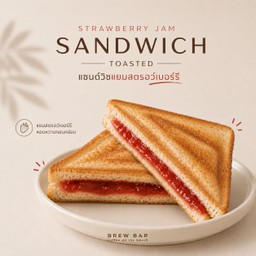 แซนวิสอบ แยมสตอเบอรี่