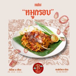 ผัดไทยสูตรซอสผสม (หมูกรอบ) เผ็ดน้อย