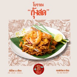 ผัดไทยโบราณ กุ้งสด (ไม่เผ็ดเลย)