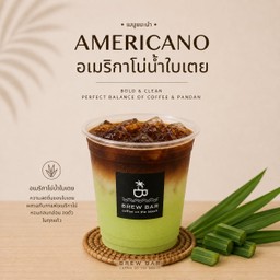 อเมริกาโน่น้ำใบเตย