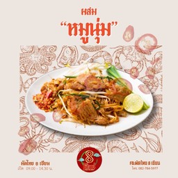 ผัดไทยสูตรซอสผสม (หมูนุ่ม) เผ็ดน้อย