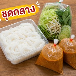 ขนมจีนน้ำยา (ชุดอิ่มคู่)