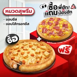 ซื้อพี่ฮัทแถมน้องฮัท พิซซ่าขอบชีสหรือไส้กรอกชีส หมวดสุพรีม
