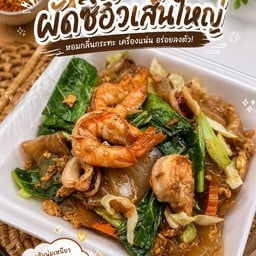 ผัด ซีอิ๊วเส้นใหญ่