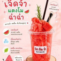 เจิดจ้าแตงโมฉ่ำฉ่ำ