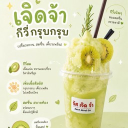เจิดจ้ากีวี่กรุบกรุบ