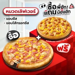ซื้อพี่ฮัทแถมน้องฮัท พิซซ่าขอบชีสหรือไส้กรอกชีส หมวดเลิฟเวอร์