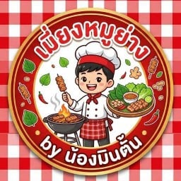 เมี่ยงหมูย่างbyน้องมินตั้น