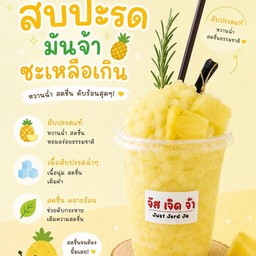 สับประรดมันจ้าซะเหลือเกิน