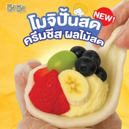 โมจิปั้นสด ครีมชีส ผลไม้สด จั้มโบ้