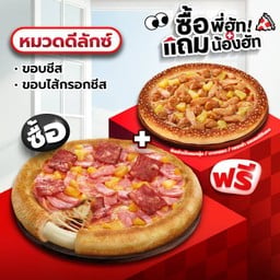 ซื้อพี่ฮัทแถมน้องฮัท พิซซ่าขอบชีสหรือไส้กรอกชีส หมวดดีลักซ์