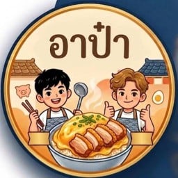 อาป๋า