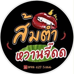 ส้มตำหวานจี๊ดด