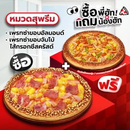 ซื้อพี่ฮัทแถมน้องฮัท เพรทซ่าขอบอัลมอนด์/ขอบจัมโบ้ไส้กรอกชีสครัสต์ สุพรีม