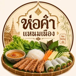 ห่อคำแหนมเนือง