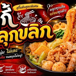 สุกี้น้ำ