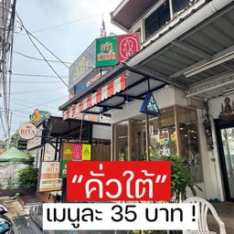 คั่วใต้ เสนานิคม1 ซอย12