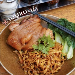 ก๋วยเตี๋ยว แห้ง โคนขาหมู | Dry Noodle with Lower Pork Knuckle