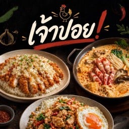 เจ้าปอย! ตามสั่ง & ชาบู🔥🌶️