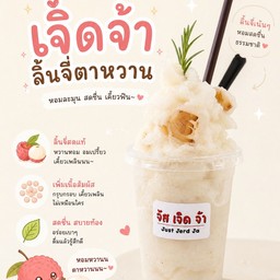 เจิดจ้าลิ้นจี่ตาหวาน