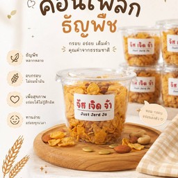 คอนเฟลกธัญพืช