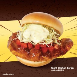 เบอร์เกอร์ไก่ยักษ์