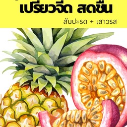 สูตร 2 เปรี้ยวจี๊ด สดชื่น