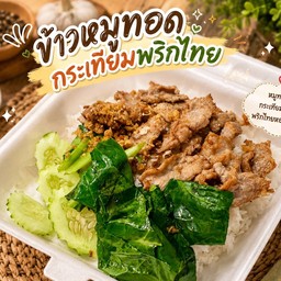 ข้าวหมูทอดกระเทียมพริก
