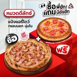 ซื้อพี่ฮัทแถมน้องฮัท พิซซ่าสไตล์นาโปลี หมวดดีลักซ์