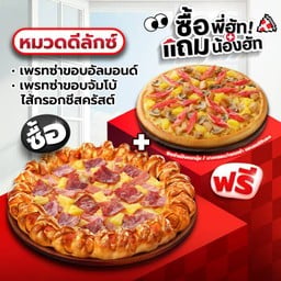 ซื้อพี่ฮัทแถมน้องฮัท เพรทซ่าขอบอัลมอนด์/ขอบจัมโบ้ไส้กรอกชีสครัสต์ ดีลักซ์