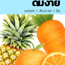 สูตร 4 ดื่มง่าย