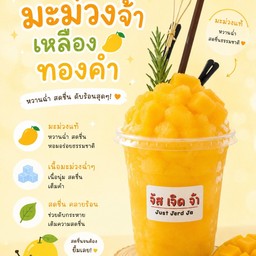 มะม่วงจ้าเหลืองทองคำ