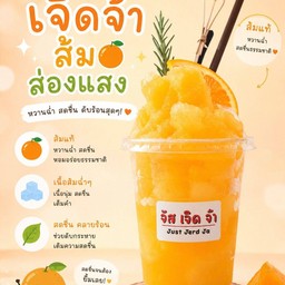 เจิดจ้าส้มส่องแสง