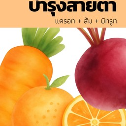 สูตร 1 บำรุงสายตา