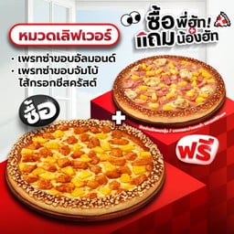 ซื้อพี่ฮัทแถมน้องฮัท เพรทซ่าขอบอัลมอนด์/ขอบจัมโบ้ไส้กรอกชีสครัสต์ เลิฟเวอร์