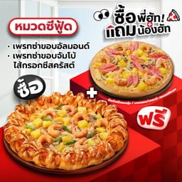 ซื้อพี่ฮัทแถมน้องฮัท เพรทซ่าขอบอัลมอนด์/ขอบจัมโบ้ไส้กรอกชีสครัสต์ ซีฟู้ด