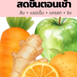 สูตร 5 สดชื่นตอนเช้า