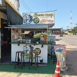 ติดนมอมมุก สาขาถนนหน้าเรือนจำ ถนนหน้าเรือนจำ