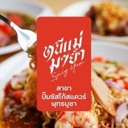 หนีแม่มายำ สาขา Susco Square พุทธบูชา