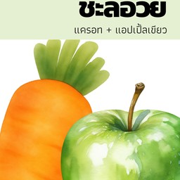 สูตร 3 ชะลอวัย