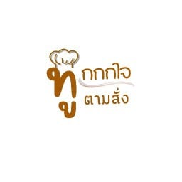 ทู๊กกกใจตามสั่ง