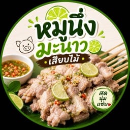 หมูนึ่งมะนาวเสียบไม้