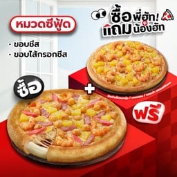 ซื้อพี่ฮัทแถมน้องฮัท พิซซ่าขอบชีสหรือไส้กรอกชีส หมวดซีฟู้ด
