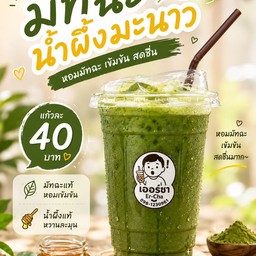 ร้านเออร์ชา - นราภิรมย์