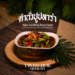 ตำถั่วปูปลาร้า