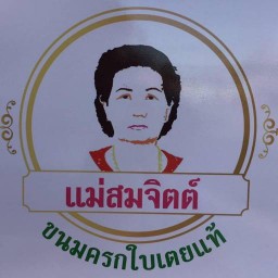 ขนมครกใบเตยแท้แม่สมจิตต์ ต้นตำรับ