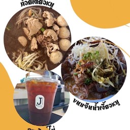 [เซตสุดฮิต] ขนมจีนน้ำเงี้ยว(หมู) + ก๋วยเตี๋ยวหมู + อเมริกาโน่เย็น